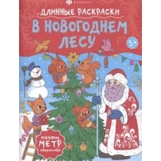 Раскраска для детей. Серия /Длинная раскраска/ арт. 67861 НОВЫЙ ГОД /215х280 мм,