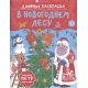 Раскраска для детей. Серия /Длинная раскраска/ арт. 67861 НОВЫЙ ГОД /215х280 мм,