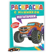 РАСКРАСКА С МАШИНКАМИ. МЕГАТАЧКИ