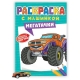 РАСКРАСКА С МАШИНКАМИ. МЕГАТАЧКИ