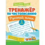 Тренажер по чистописанию.Русский язык:1 класс дп
