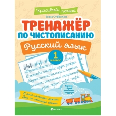 Тренажер по чистописанию.Русский язык:1 класс дп