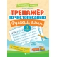 Тренажер по чистописанию.Русский язык:1 класс дп
