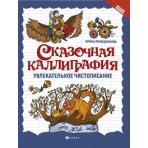 Сказочная каллиграфия:увлекательное чистописание дп