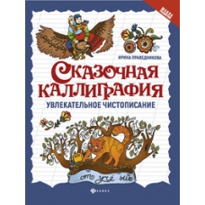 Сказочная каллиграфия:увлекательное чистописание дп