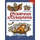 Сказочная каллиграфия:увлекательное чистописание дп