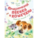 Приключения Пёсика и Кошечки