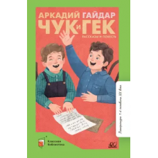 Чук и Гек. Рассказы и повесть. Вступ. статья Матвеевой Е.И.