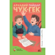 Чук и Гек. Рассказы и повесть. Вступ. статья Матвеевой Е.И.