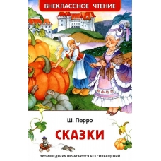 Перро Ш. Сказки (ВЧ)