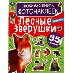 Лесные зверушки. Любимая книга фотонаклеек. 195х255мм, 8 стр. + 2 листа наклеек. Умка в кор.50шт