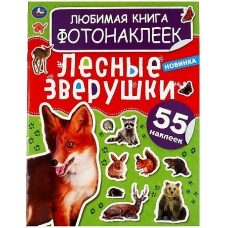 Лесные зверушки. Любимая книга фотонаклеек. 195х255мм, 8 стр. + 2 листа наклеек. Умка в кор.50шт