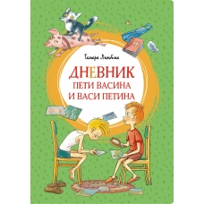 Дневник Пети Васина и Васи Петина