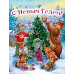 Пакет полиэтиленовый /Мишка наряжает елку/ (36,5*48 см) ПО-0961