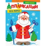 Бумажная аппликация. Дед Мороз А-9008//Ростов н/Д.: Проф-пресс