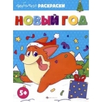 Раскраска для детей. Серия /Любимые раскраски/ арт. 64878 НОВЫЙ ГОД /215х280 мм, 8 л., блок - офсет 100 г/м2, печать в одну краску, обл - мелованная бумага 170 г/м², мягкий переплёт (2 скобы),