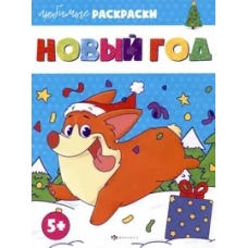 Раскраска для детей. Серия /Любимые раскраски/ арт. 64878 НОВЫЙ ГОД /215х280 мм, 8 л., блок - офсет 100 г/м2, печать в одну краску, обл - мелованная бумага 170 г/м², мягкий переплёт (2 скобы),
