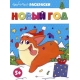 Раскраска для детей. Серия /Любимые раскраски/ арт. 64878 НОВЫЙ ГОД /215х280 мм, 8 л., блок - офсет 100 г/м2, печать в одну краску, обл - мелованная бумага 170 г/м², мягкий переплёт (2 скобы),