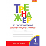ТР  Тренажёр по чистописанию 1 кл. Добукварный и букварный периоды. НОВЫЙ ФГОС