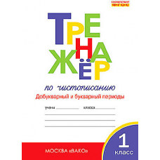 ТР  Тренажёр по чистописанию 1 кл. Добукварный и букварный периоды. НОВЫЙ ФГОС