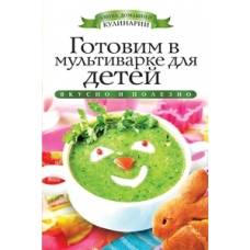 Готовим в мультиварке для детей. Яковлева О.В.