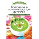 Готовим в мультиварке для детей. Яковлева О.В.