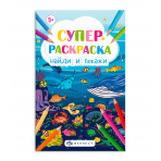 Книжка-раскраска для детей /Супер-раскраска А3/ арт. 63143 Найди и покажи /300х470 мм, 8 л., блок - офсет 100 г/м2, печать в одну краску, обл - мелованный картон 230 г/м², мягкий переплёт (2 скобы),