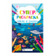 Книжка-раскраска для детей /Супер-раскраска А3/ арт. 63143 Найди и покажи /300х470 мм, 8 л., блок - офсет 100 г/м2, печать в одну краску, обл - мелованный картон 230 г/м², мягкий переплёт (2 скобы),