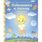 Солнечные ступеньки Подготовка к письму Рабочая тетрадь Ч.1