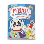Раскраска по номерам арт. 52983/ 10 ЖИВОТНЫЕ В КОСМОСЕ /210х260 мм, 6 л., блок - офсет 100 г/м2, полноцветная печать, обл - мелованная бумага 170 г/м2, сплошной ВД-лак, мягкий переплёт (2 скобы),