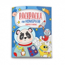 Раскраска по номерам арт. 52983/ 10 ЖИВОТНЫЕ В КОСМОСЕ /210х260 мм, 6 л., блок - офсет 100 г/м2, полноцветная печать, обл - мелованная бумага 170 г/м2, сплошной ВД-лак, мягкий переплёт (2 скобы),