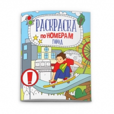 Раскраска по номерам арт. 52984/ 10 ГОРОД /210х260 мм, 6 л., блок - офсет 100 г/м2, полноцветная печать, обл - мелованная бумага 170 г/м2, сплошной ВД-лак, мягкий переплёт (2 скобы),