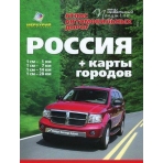 Атлас а/д Россия + карты городов