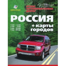 Атлас а/д Россия + карты городов