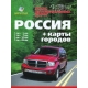 Атлас а/д Россия + карты городов