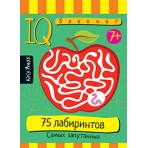 Умный блокнот. Начальная школа. 75 лабиринтов. Самых запутанных 7+