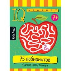 Умный блокнот. Начальная школа. 75 лабиринтов. Самых запутанных 7+
