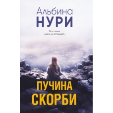 Пучина скорби
