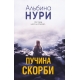 Пучина скорби
