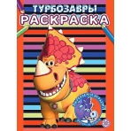 Турбозавры. N РАС 2307. Раскраска