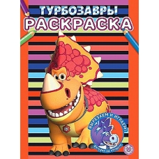 Турбозавры. N РАС 2307. Раскраска