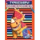 Турбозавры. N РАС 2307. Раскраска