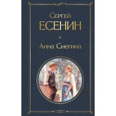 Анна Снегина