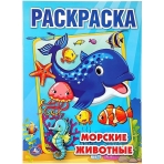 Морские животные. (Раскраска А4). Формат: 214х290мм. Объем: 16 стр. Умка в кор.50шт