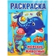 Морские животные. (Раскраска А4). Формат: 214х290мм. Объем: 16 стр. Умка в кор.50шт