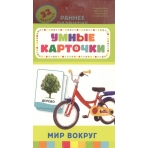 Мир вокруг (Разв.карточки 0+)