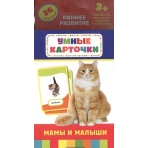 Мамы и малыши (Разв. карточки 3+)