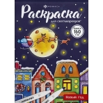 Раскраска для детей. Серия /Раскраска для скетч-маркеров/ арт. 67903 НОВЫЙ ГОД /140x200 мм, 16 л., блок - офсет 160 г/м2, печать в одну краску, обл - мелованный картон 230 г/м², клеевое скрепление,