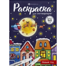 Раскраска для детей. Серия /Раскраска для скетч-маркеров/ арт. 67903 НОВЫЙ ГОД /140x200 мм, 16 л., блок - офсет 160 г/м2, печать в одну краску, обл - мелованный картон 230 г/м², клеевое скрепление,
