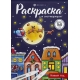 Раскраска для детей. Серия /Раскраска для скетч-маркеров/ арт. 67903 НОВЫЙ ГОД /140x200 мм, 16 л., блок - офсет 160 г/м2, печать в одну краску, обл - мелованный картон 230 г/м², клеевое скрепление,